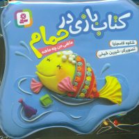 کتاب بازی در حمام_آبی_ماهی من چه ماهه/قدیانی