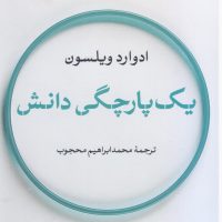 یک پارچگی دانش / نی