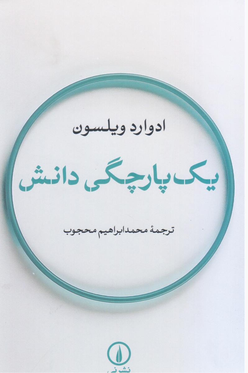 یک پارچگی دانش / نی