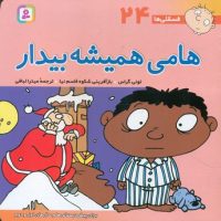 فسقلی ها 24_هامی همیشه بیدار/قدیانی