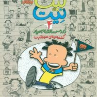 بیگ نیت 4_کشته مرده ی موفقیت/پرتقال