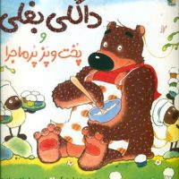 داگلی بغلی_و پخت و پز پر ماجرا/مبتکران