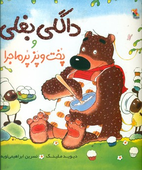 داگلی بغلی_و پخت و پز پر ماجرا/مبتکران