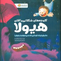 کلوچه های شکلاتی و آقای هیولا/مهرسا