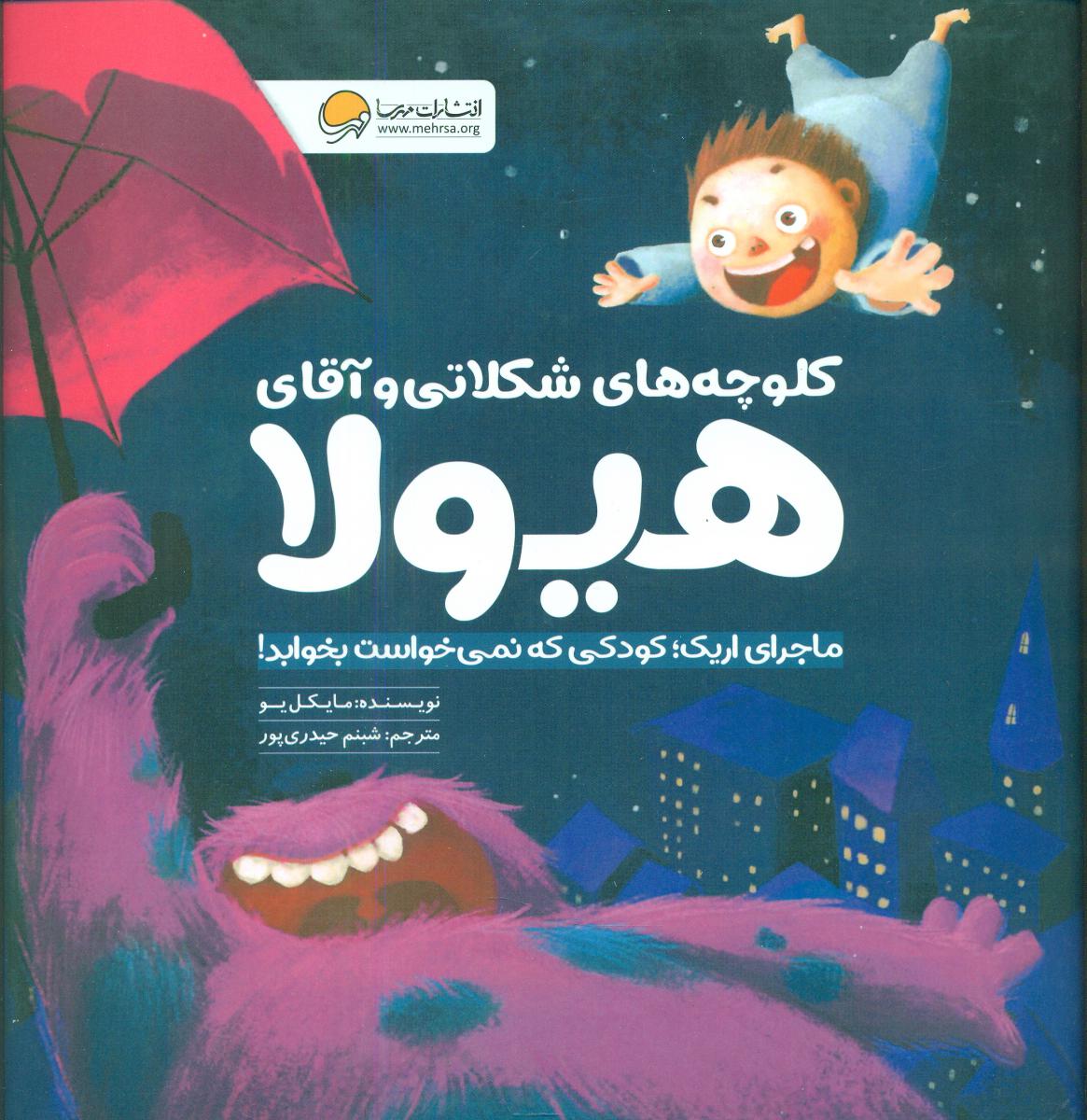 کلوچه های شکلاتی و آقای هیولا/مهرسا