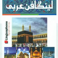 کاملترین خودآموز زبان عربی لینگافن (3جلدی)/فارابی