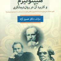 هیپنوتیزم و کاربرد آن در روان درمانگری/فارابی