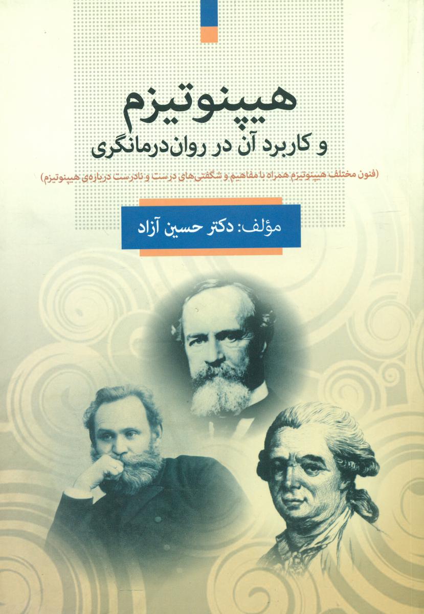 هیپنوتیزم و کاربرد آن در روان درمانگری/فارابی