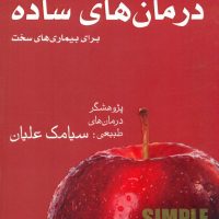 درمان های ساده برای بیماریهای سخت/فارابی