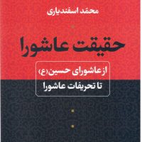 حقیقت عاشورا/نی
