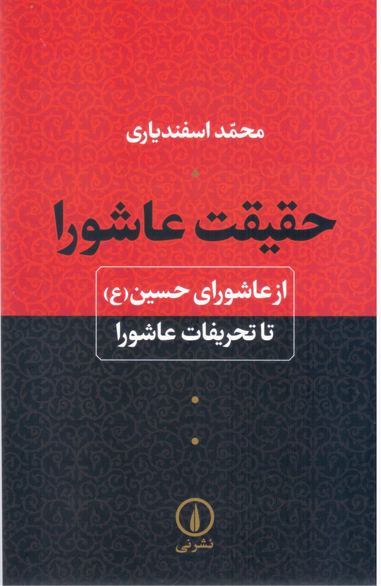 حقیقت عاشورا/نی