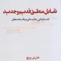 تقابل منطق قدیم و جدید/نقش و نگار