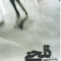 تلخی/نقش و نگار