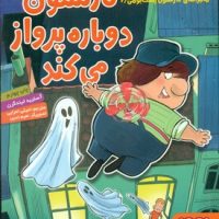 ماجراهای کارلسون پشت بومی2_کارلسون دوباره پرواز/هوپا