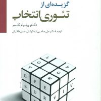 گزیده تئوری انتخاب / سایه سخن
