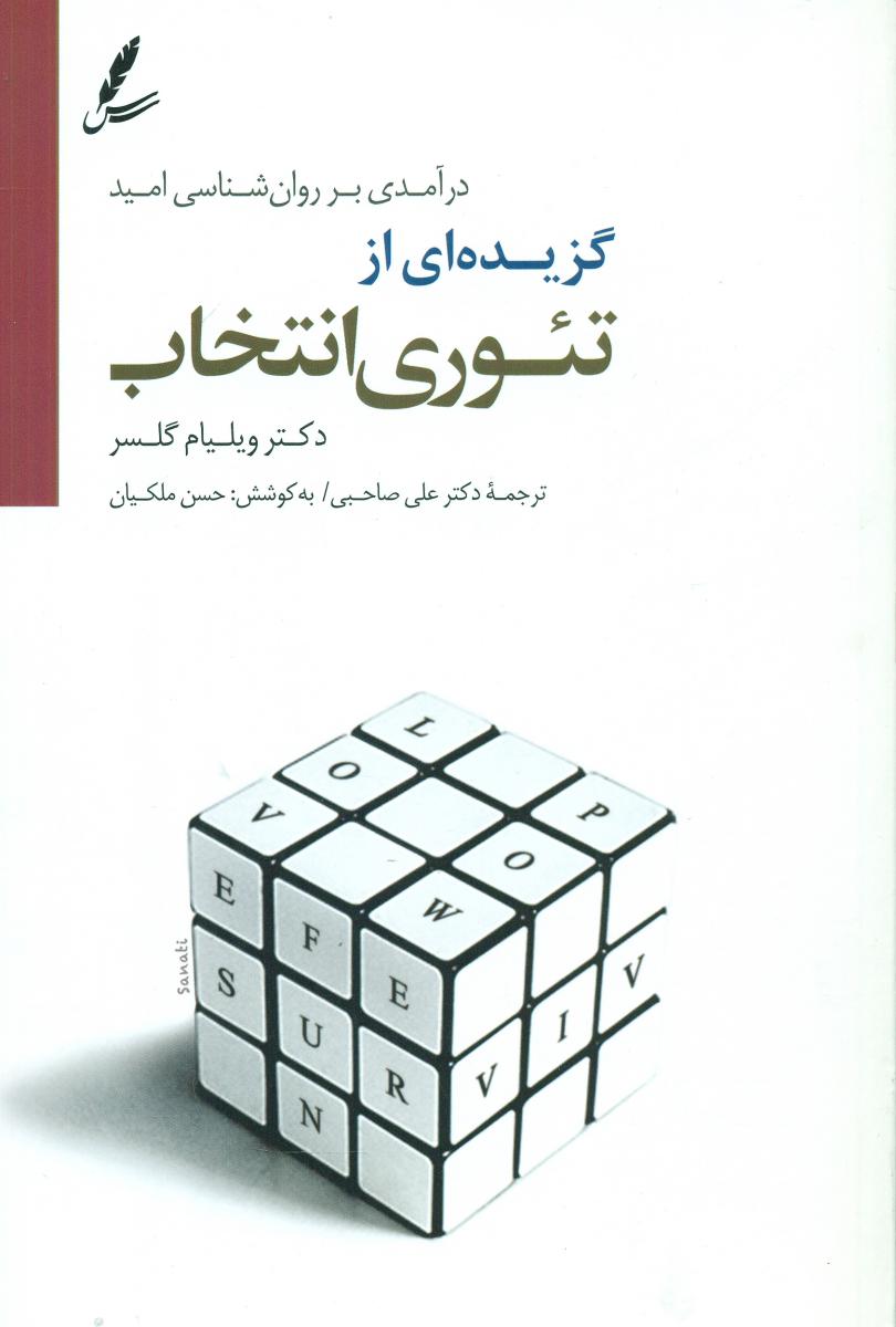 گزیده تئوری انتخاب / سایه سخن
