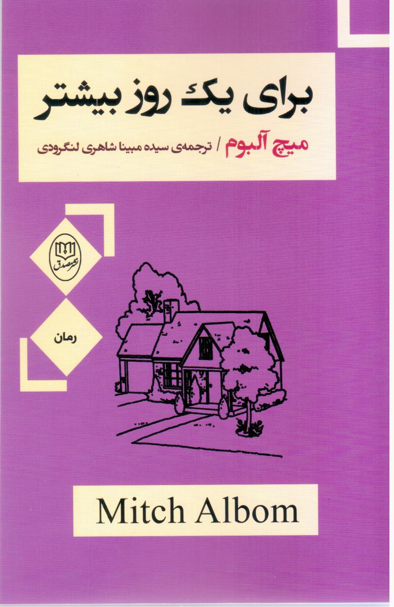 برای یک روز بیشتر/مصدق
