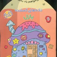 می خواهم یاد بگیرم 12_ تکه های گمشده پازل/ذکر