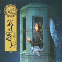 داستان بیژن و منیژه_برف و آفتاب/فاطمی