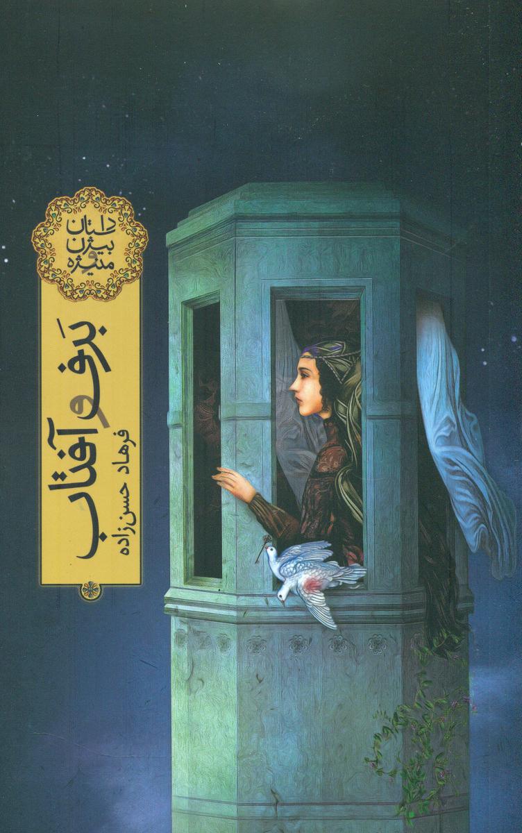 داستان بیژن و منیژه_برف و آفتاب/فاطمی