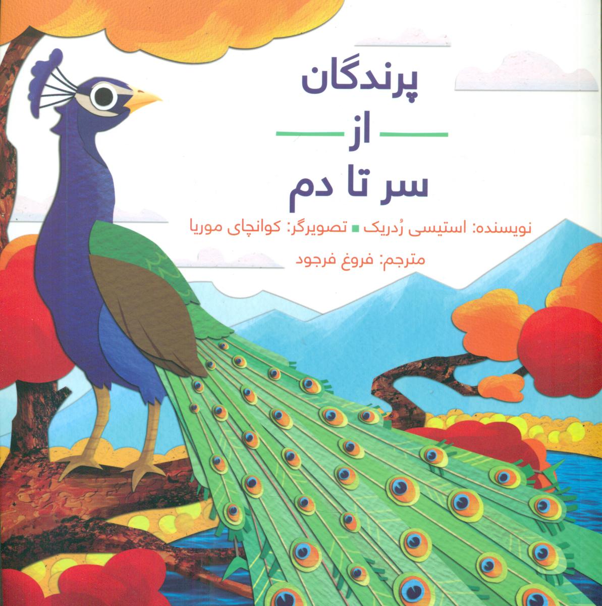 از سر تا دم_پرندگان_ شمیز/فاطمی