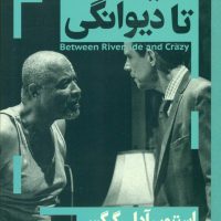 از ریورساید تا دیوانگی/نی