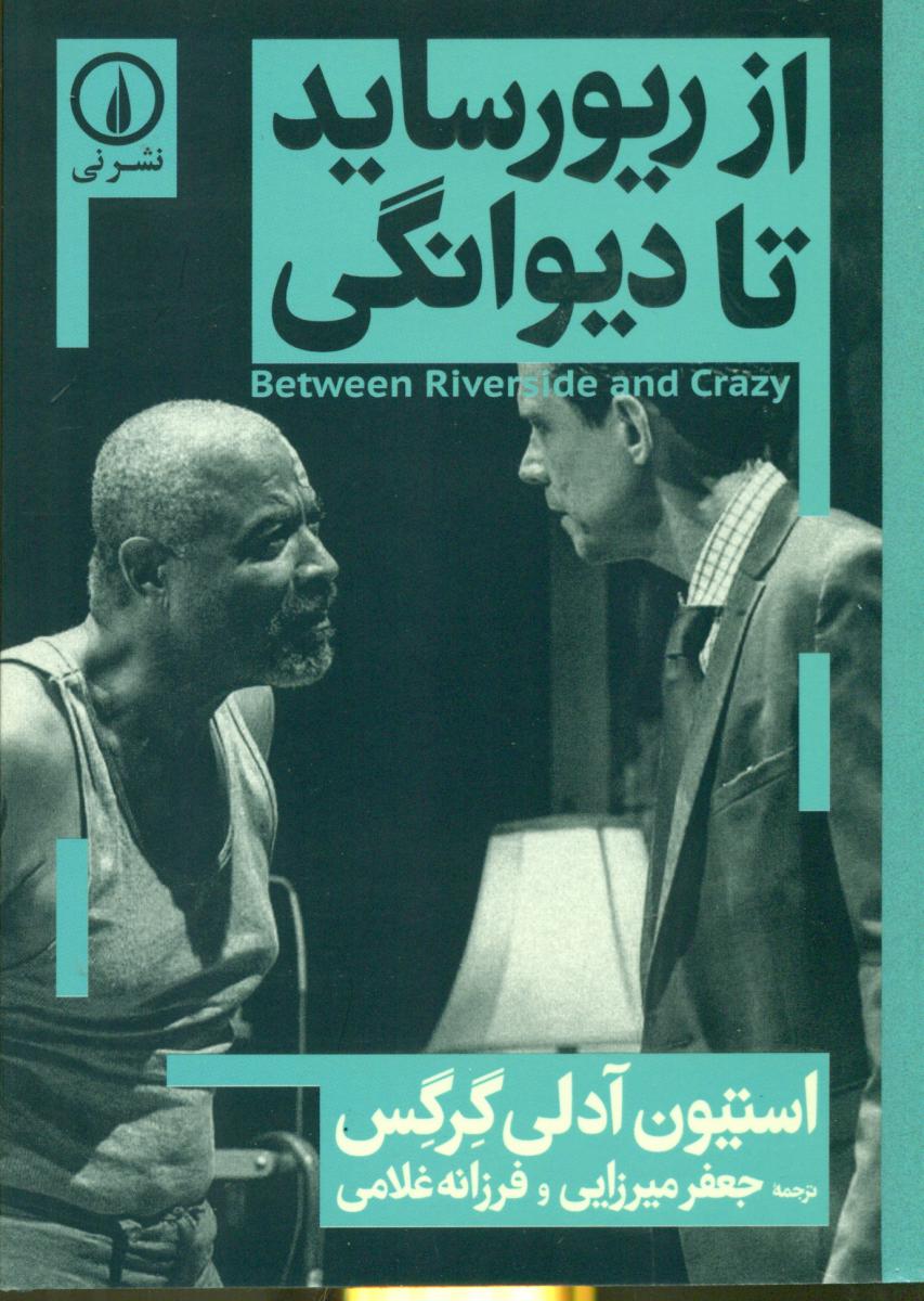 از ریورساید تا دیوانگی/نی