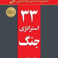 33 استراتژی جنگ / نسل نواندیش