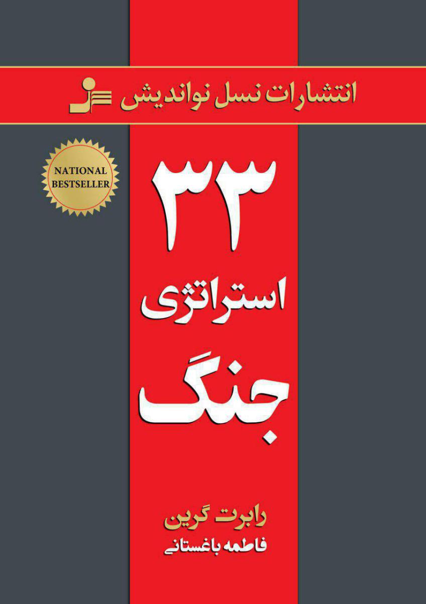 33 استراتژی جنگ / نسل نواندیش