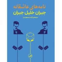 نامه های عاشقانه جبران خلیل/ثالث