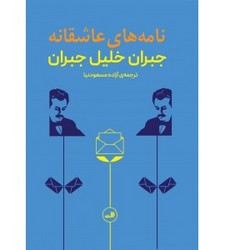 نامه های عاشقانه جبران خلیل/ثالث