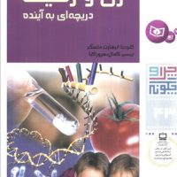 چرا و چگونه 43_ ژن و ژنتیک/ قدیانی