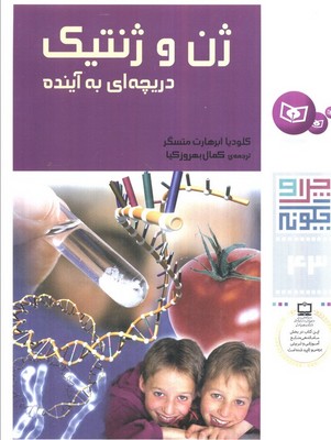 چرا و چگونه 43_ ژن و ژنتیک/ قدیانی