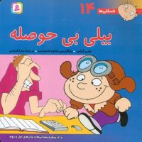 فسقلی ها‏ 14_بیلی‏ بی ‏حوصله/قدیانی