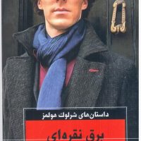 کارآگاه /شرلوک هولمز برق نقره ای / انتشارات هرمس