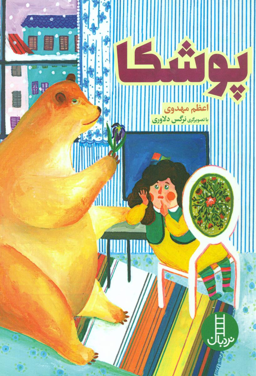 پوشکا/فنی ایران