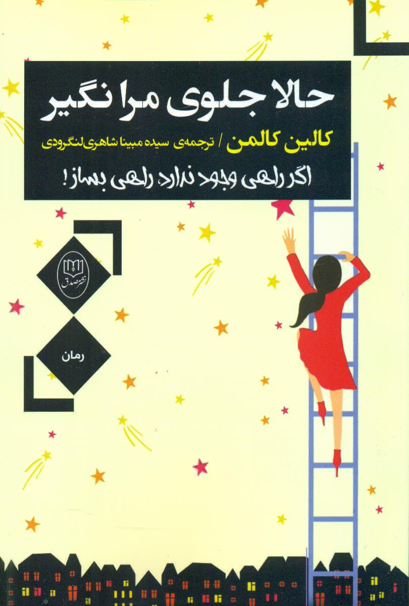 حالا جلوی مرا نگیر/مصدق