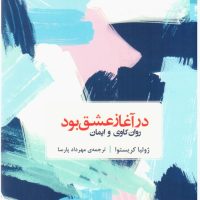 در آغاز عشق بود / شوند