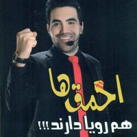 احمق ها هم رویا دارند/نو اندیش