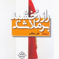 راز رخشید بر ملا شد/نیماژ