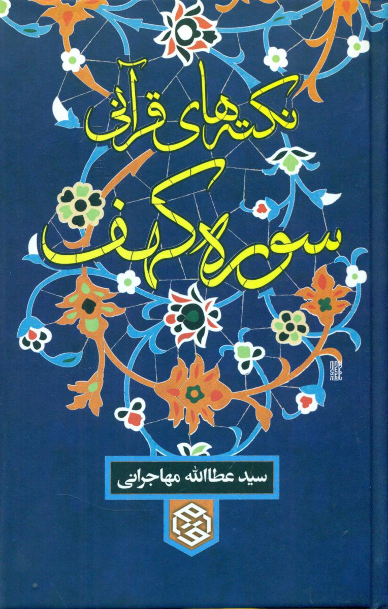 نکته های قرآنی سوره کهف/روزنه