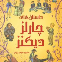 زیباترین قصه های دنیا 9 _ داستان های چارلز دیکنز/سایه گستر