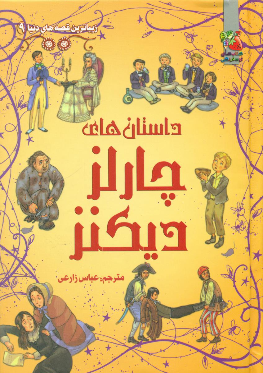 زیباترین قصه های دنیا 9 _ داستان های چارلز دیکنز/سایه گستر