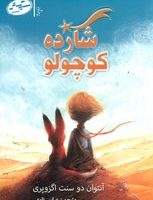 شازده کوچولو/سایه گستر