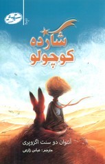 شازده کوچولو/سایه گستر