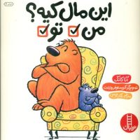 این مال کیه؟من تو /فنی ایران