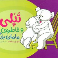 تپلی و خاطره ی مامان بزرگ/فنی ایران