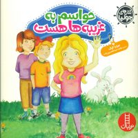 تربیت جنسی_جولیا_حواسم به غریبه ها هست/فنی ایران