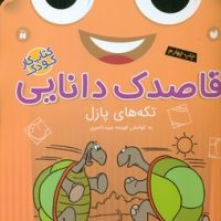 قاصدک دانایی 16_تکه های پازل/ذکر