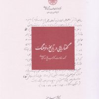 گفتارهایی در تاریخ و فرهنگ/دفتر اول /دائره المعارف